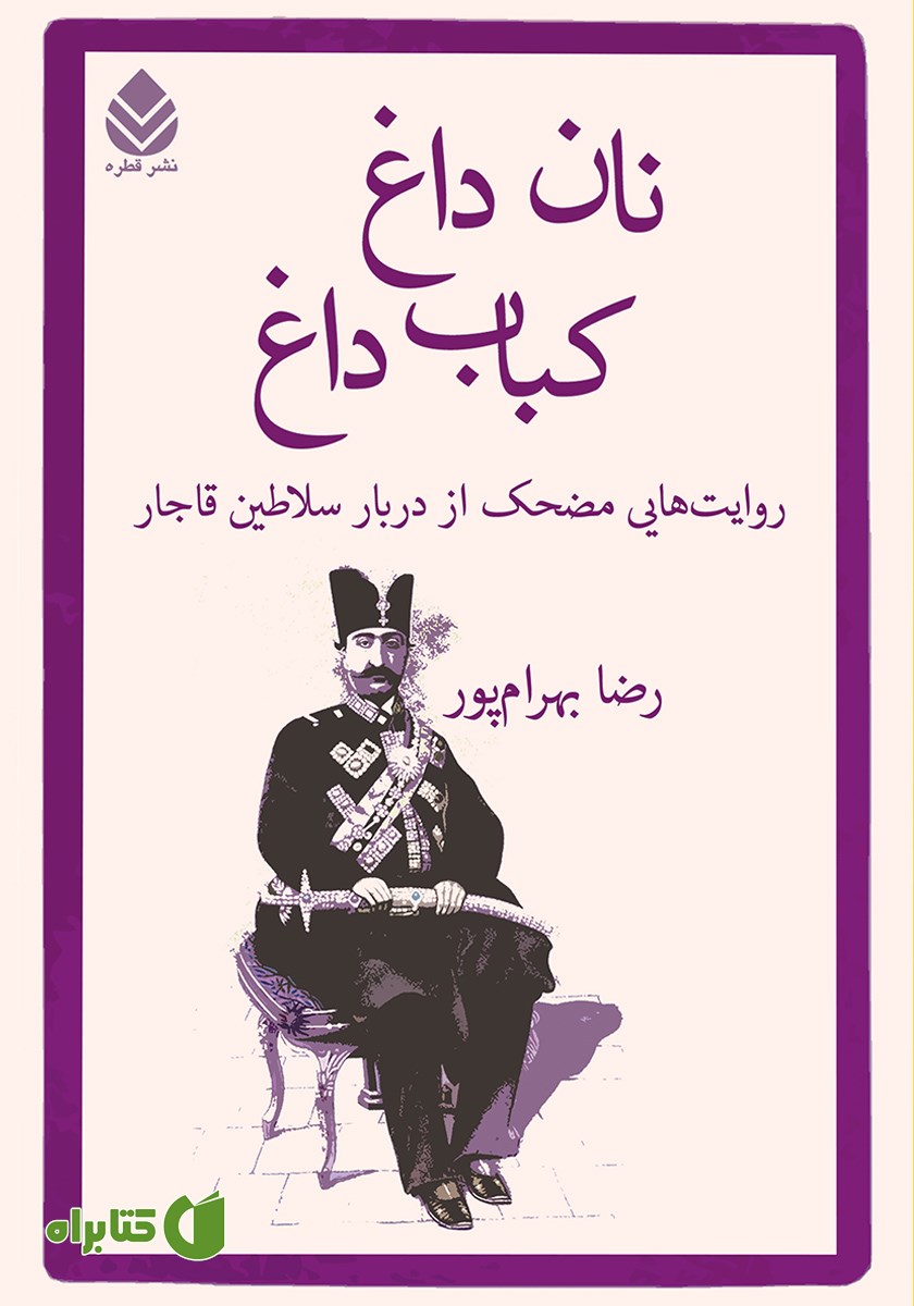 کتاب نان داغ کباب داغ