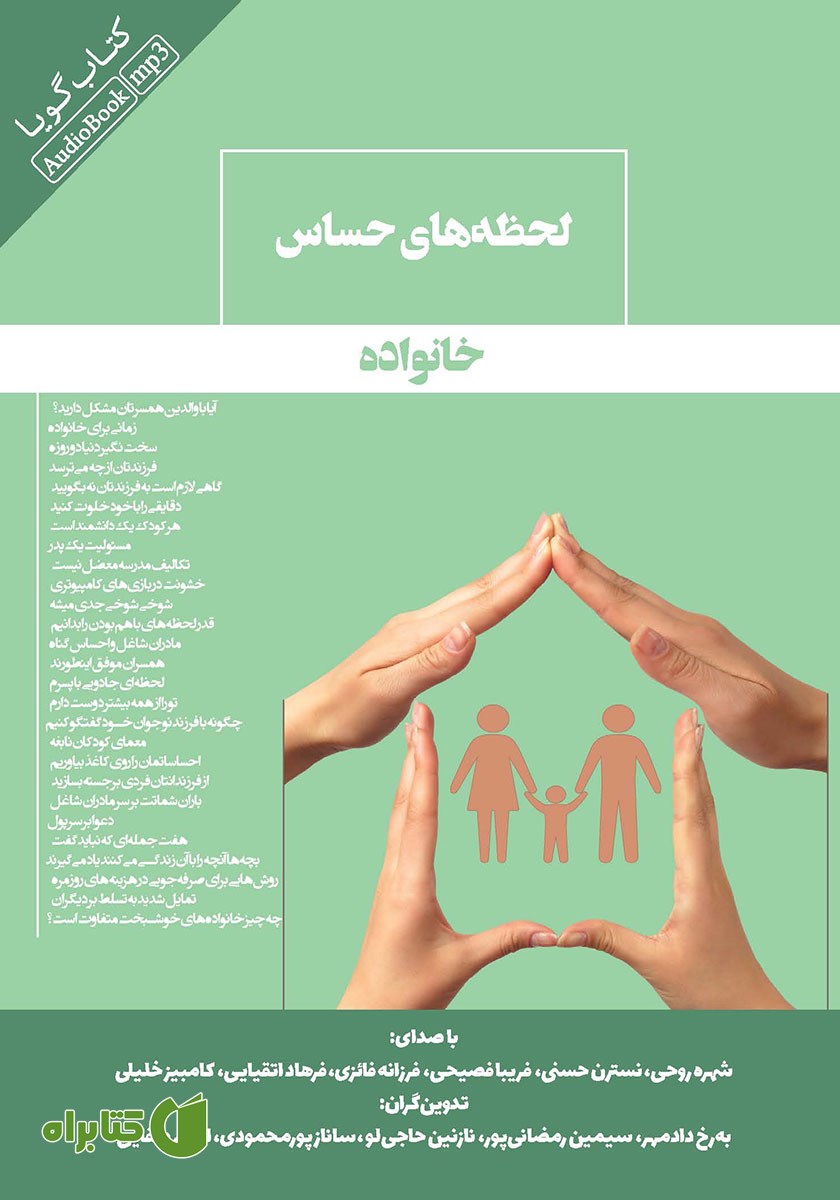 کتاب صوتی لحظه‌های حساس خانواده
