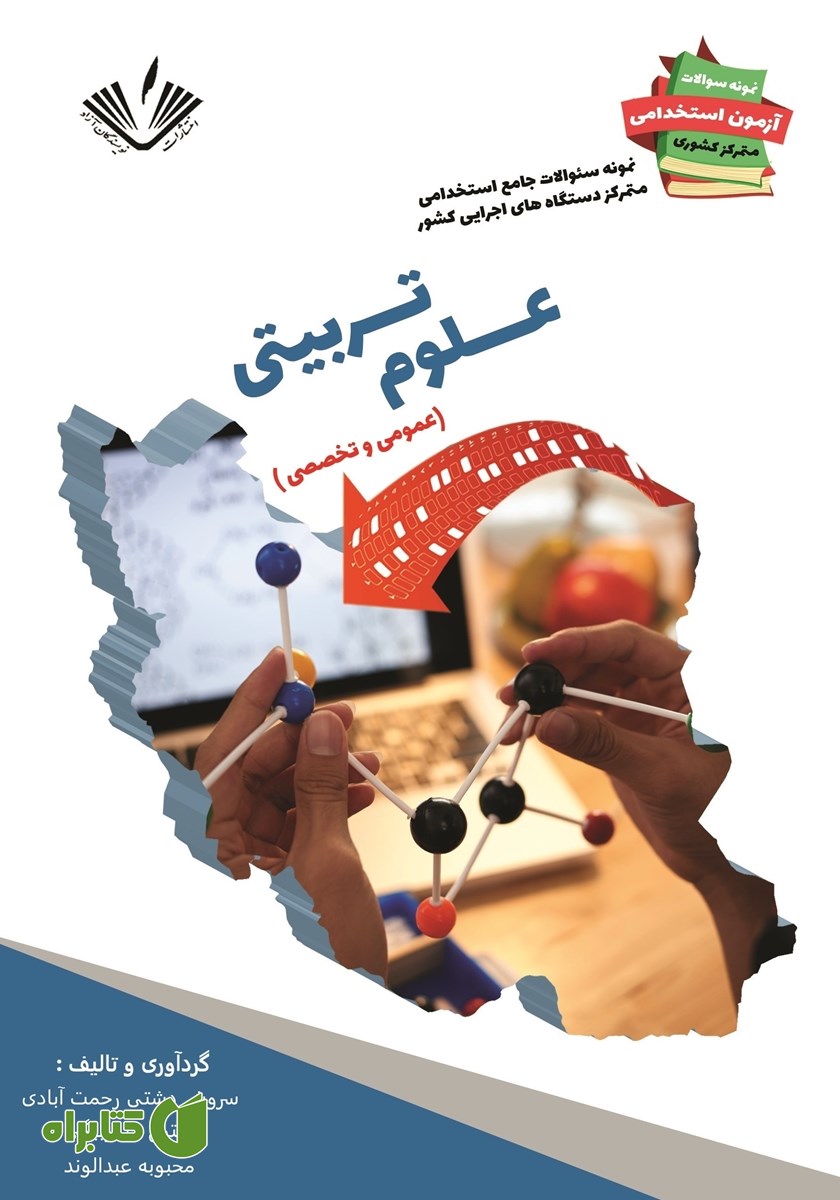 کتاب نمونه سوالات جامع استخدامی متمرکز دستگاه‌های اجرایی کشور: رشته علوم تربیتی