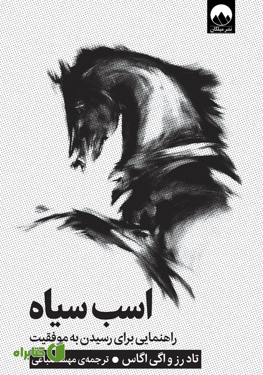 کتاب اسب سیاه