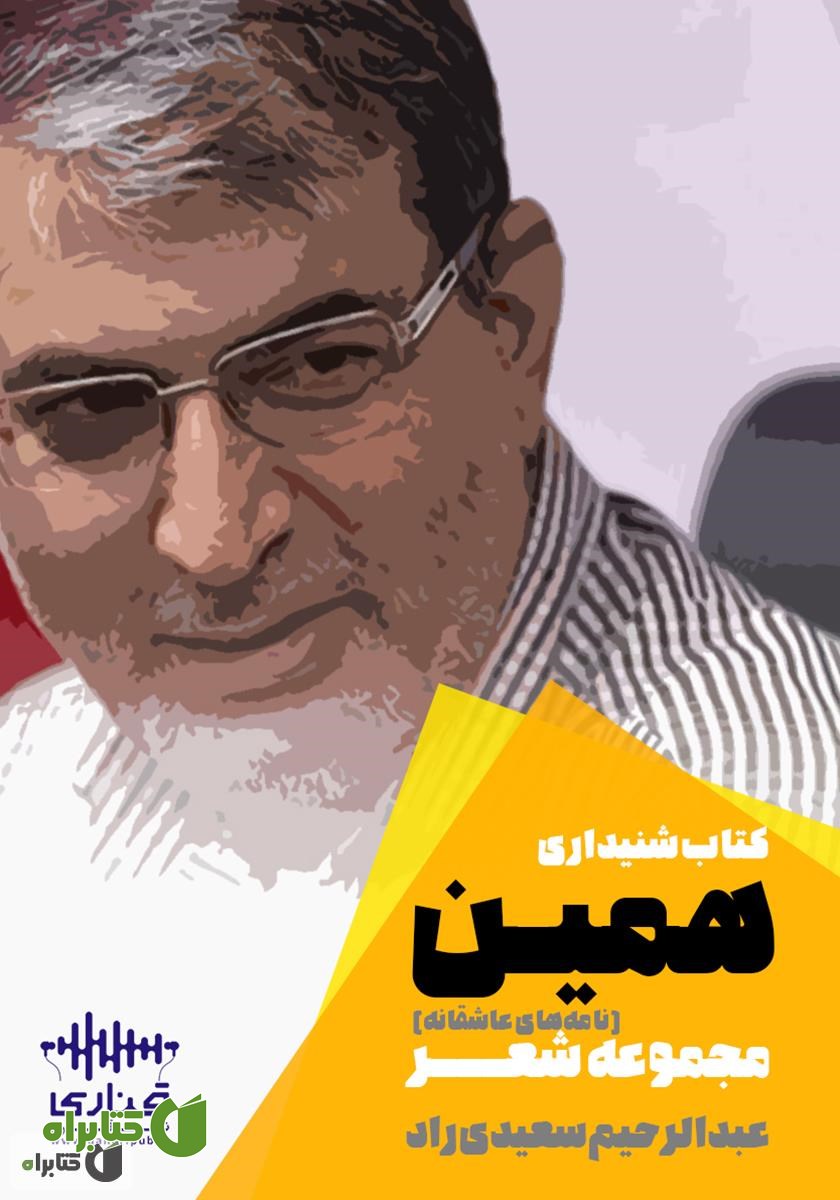 کتاب صوتی همین: مجموعه نامه‌های عاشقانه