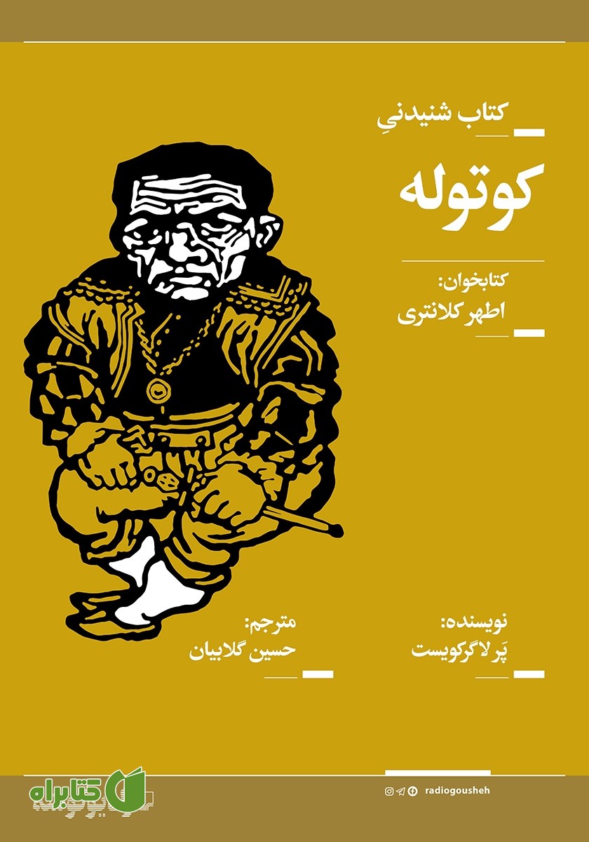 کتاب صوتی کوتوله