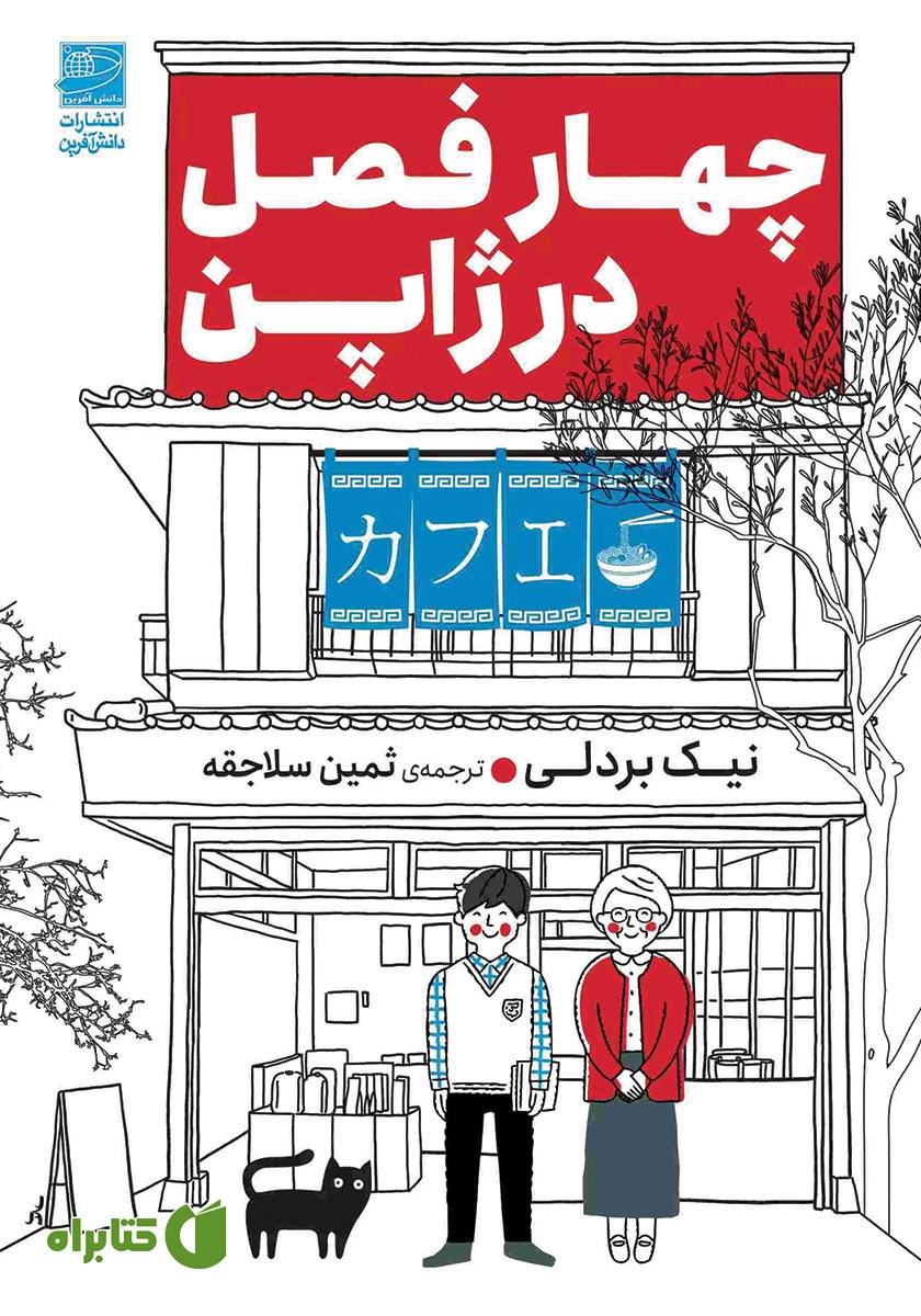 کتاب چهار فصل در ژاپن