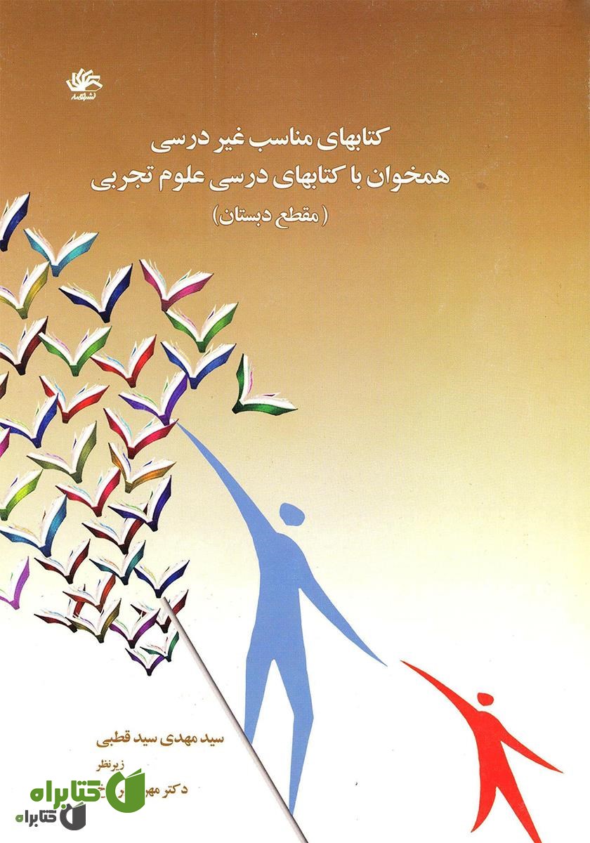 کتاب کتاب‌های مناسب غیر درسی همخوان با کتاب‌های درسی علوم تجربی مقطع دبستان