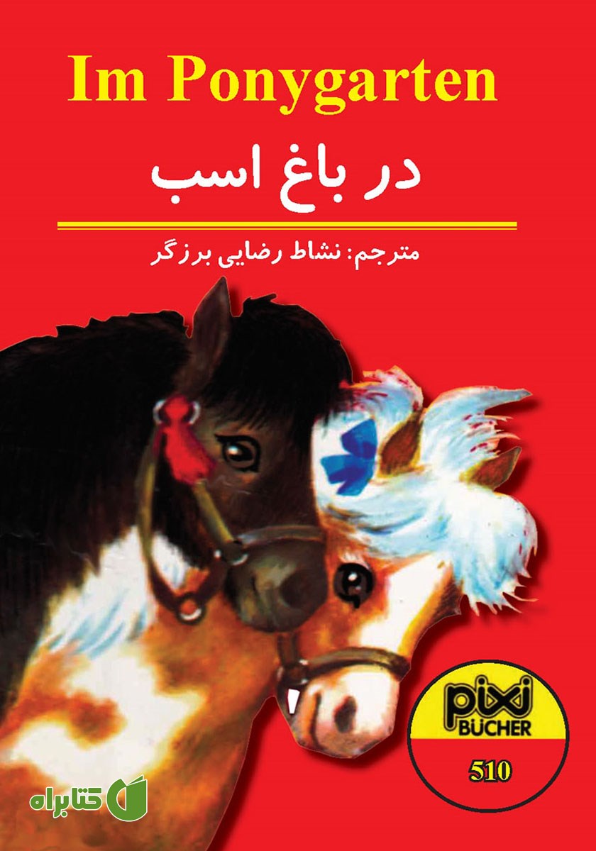 کتاب در باغ اسب