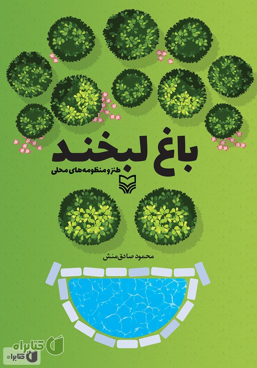 کتاب باغ لبخند (طنز و منظومه‌های محلی)