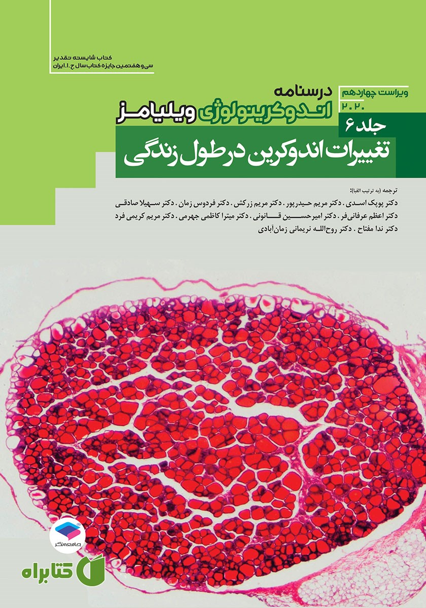 کتاب درسنامه اندوکرینولوژی ویلیامز 2020 - جلد ششم
