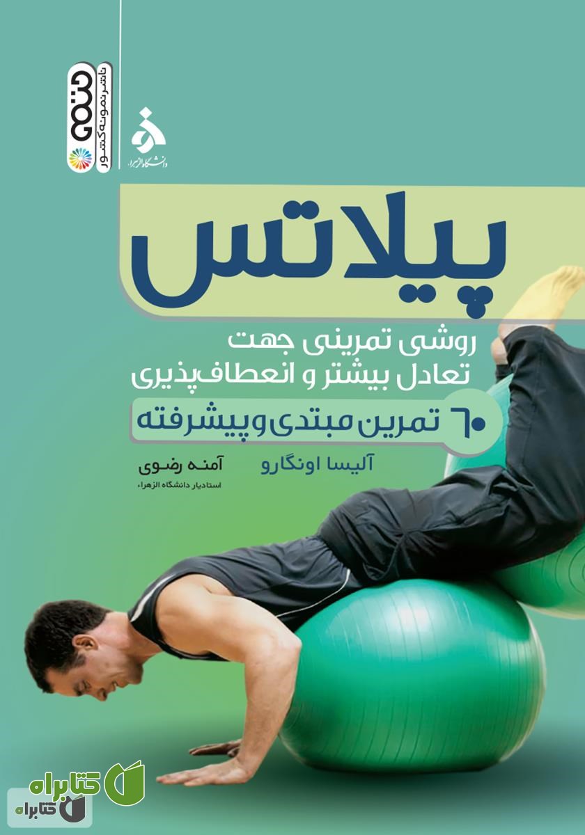کتاب پیلاتس (روشی تمرینی جهت تعادل بیشتر و انعطاف پذیری می‌باشد)