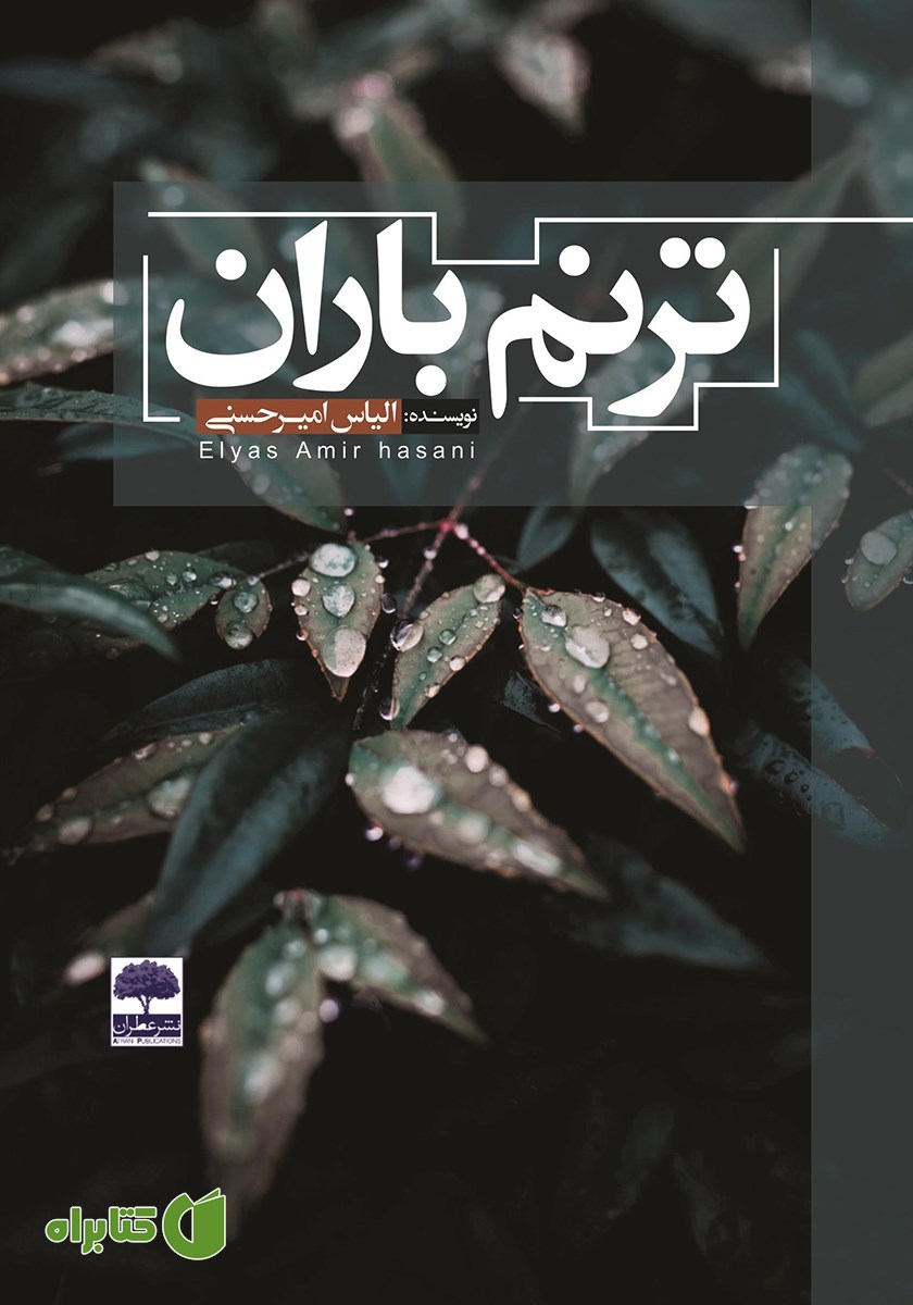 کتاب ترنم باران