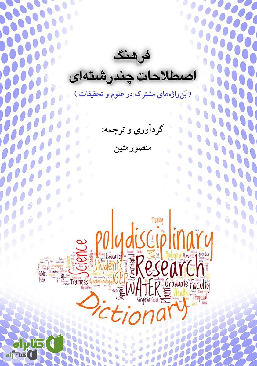 کتاب فرهنگ اصطلاحات چندرشته ای