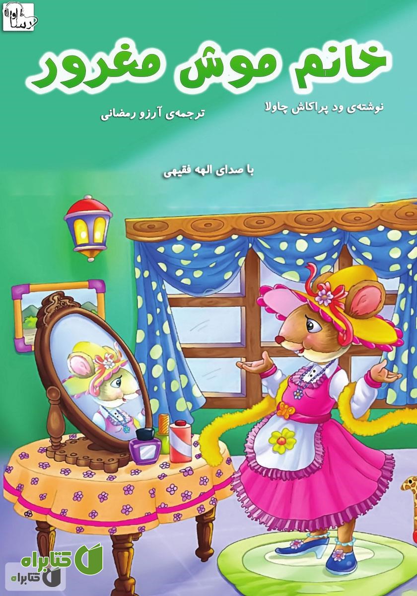 کتاب صوتی خانم موش مغرور