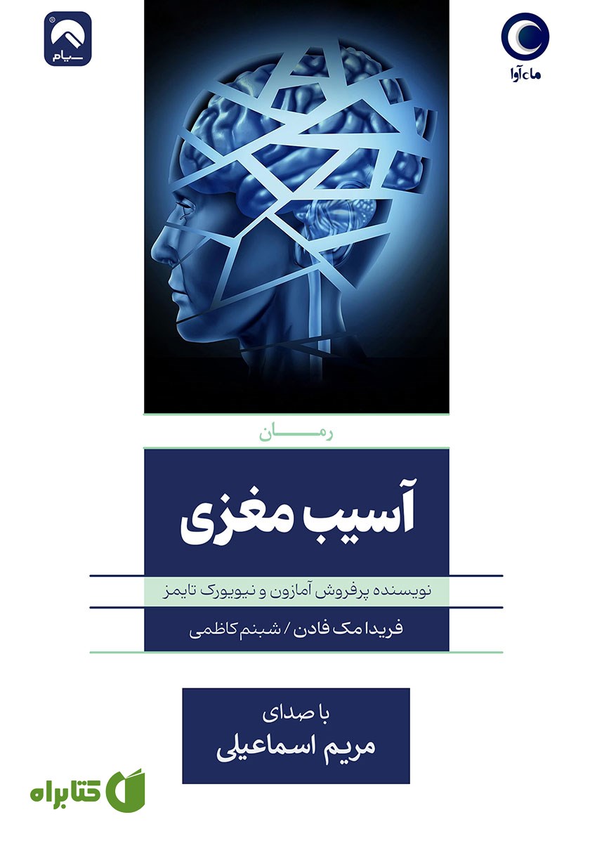 کتاب صوتی آسیب مغزی
