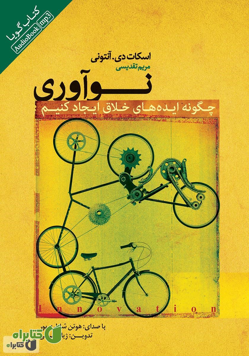 کتاب صوتی نوآوری از نان شب واجب‌تر است