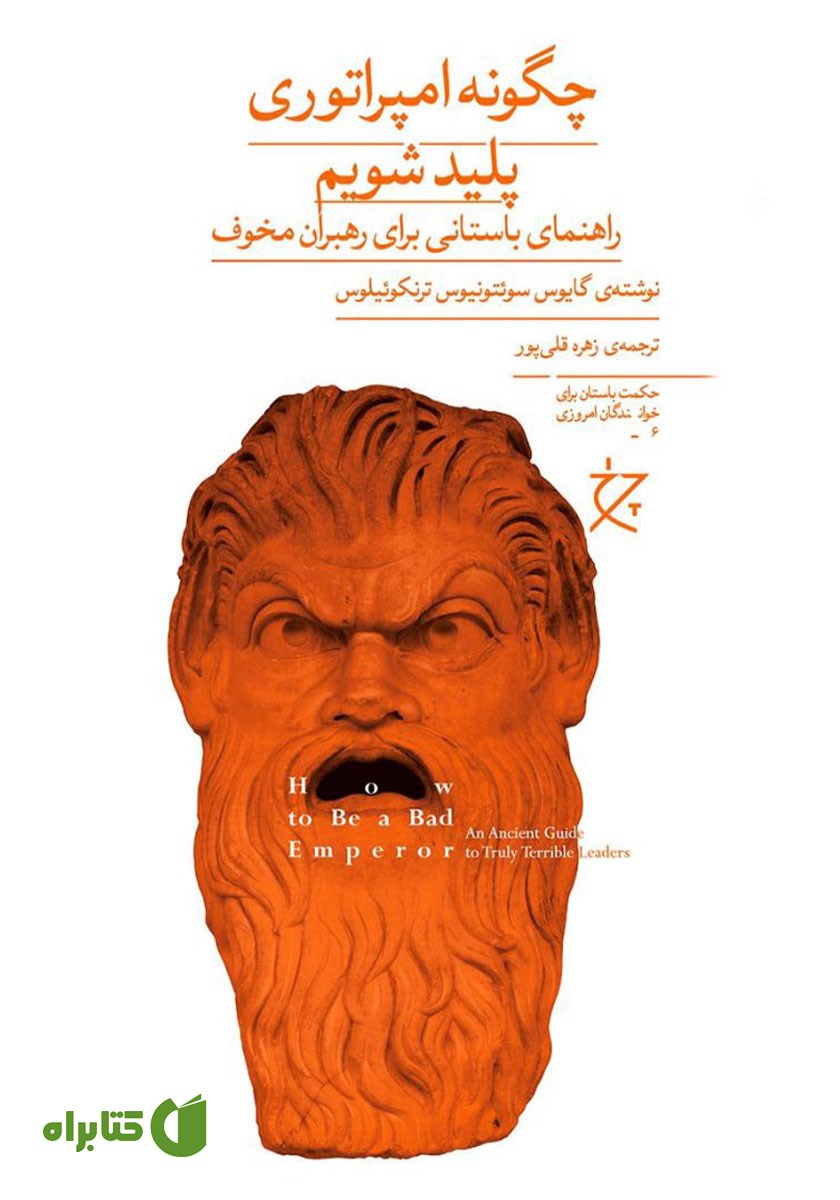 کتاب چگونه امپراتوری پلید شویم