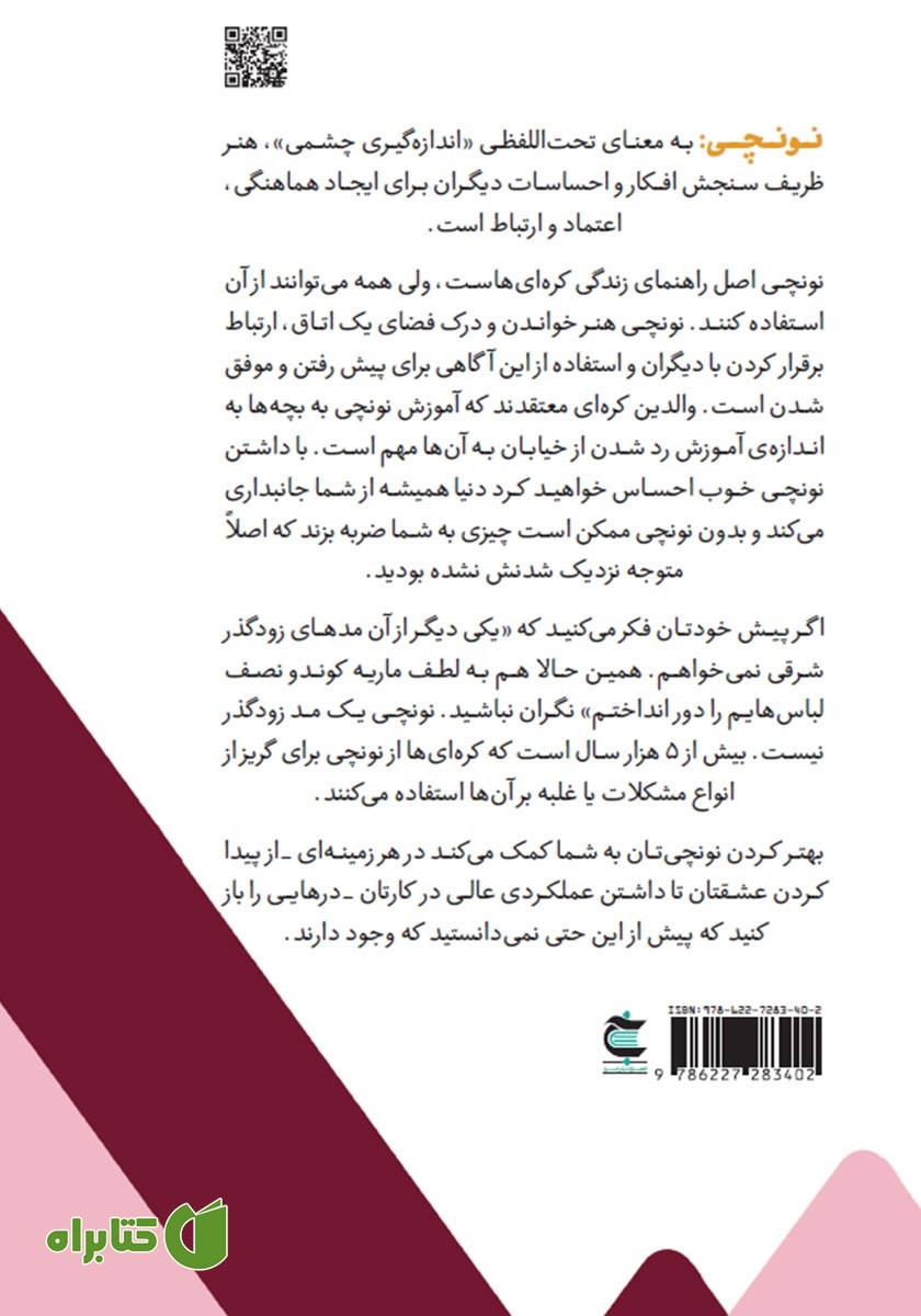 پشت جلد کتاب قدرت نونچی: راز شادی و موفقیت کره