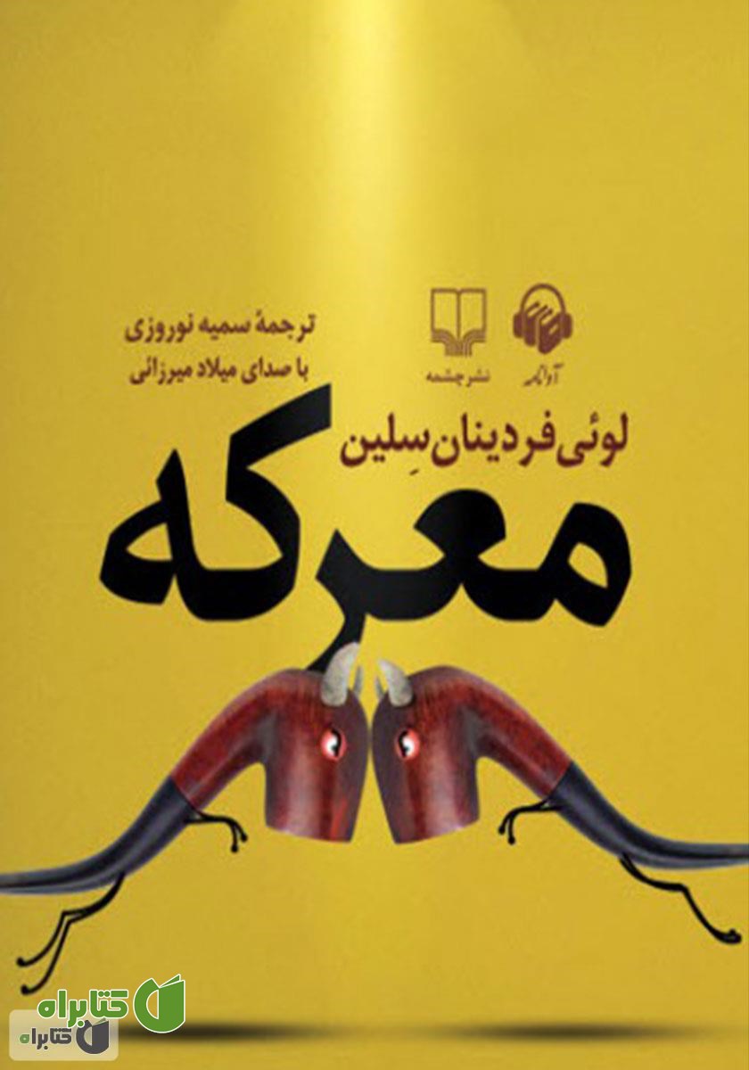 کتاب صوتی معرکه