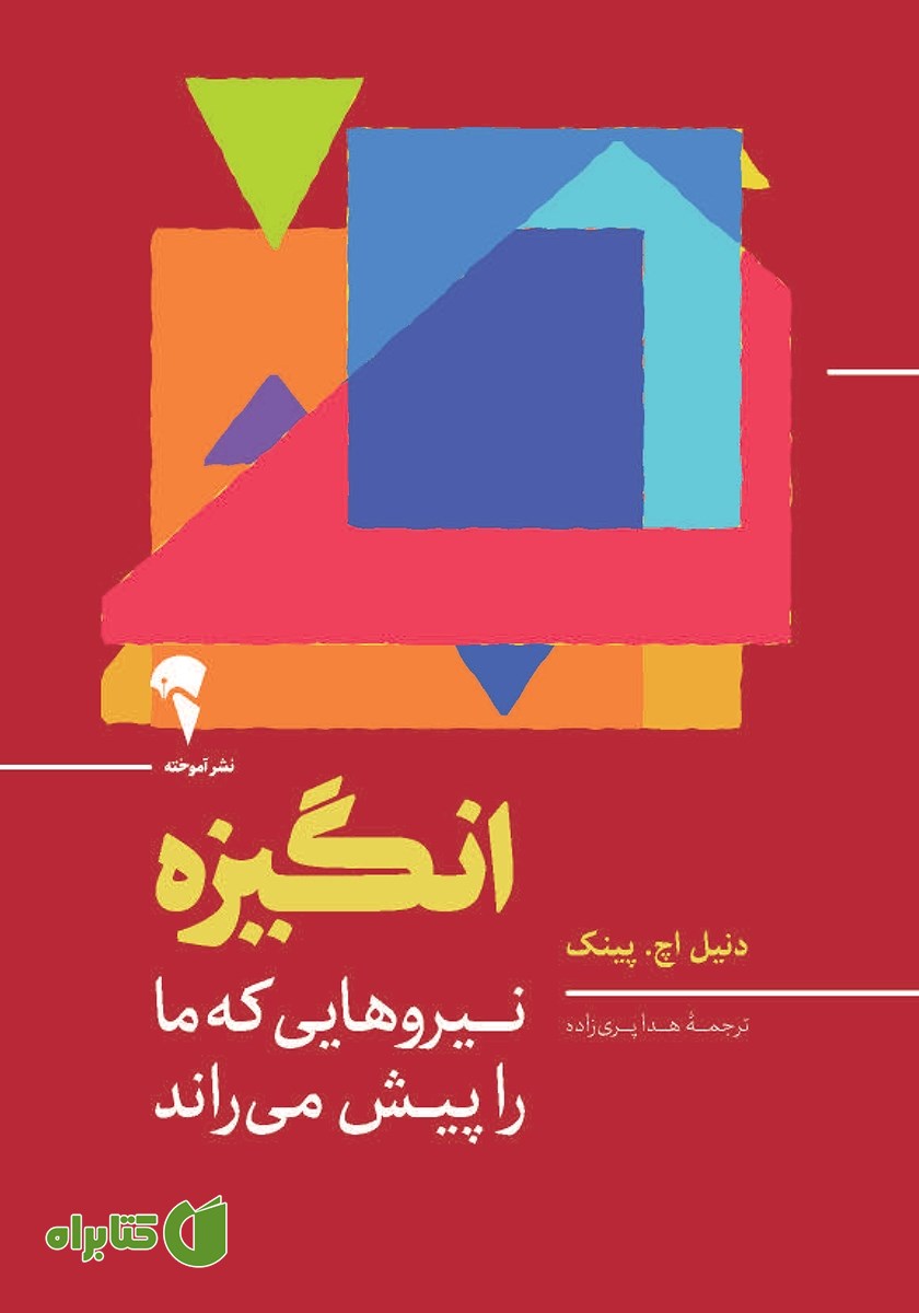 کتاب انگیزه: نیروهایی که ما را پیش می‌راند