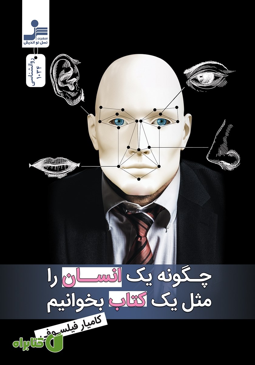 کتاب چگونه یک انسان را مثل یک کتاب بخوانیم