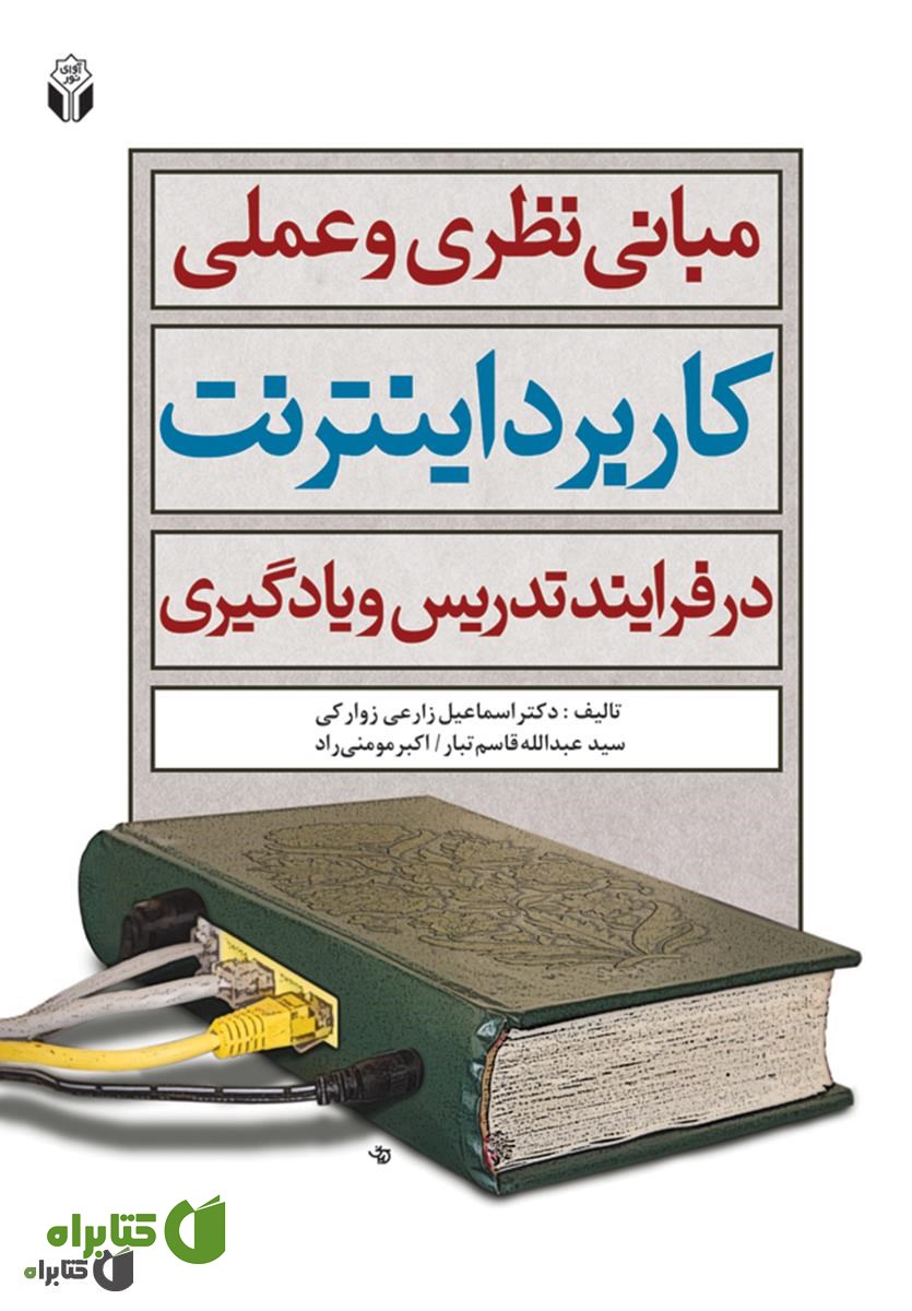 کتاب مبانی نظری و عملی کاربرد اینترنت در فرآیند تدریس و یادگیری
