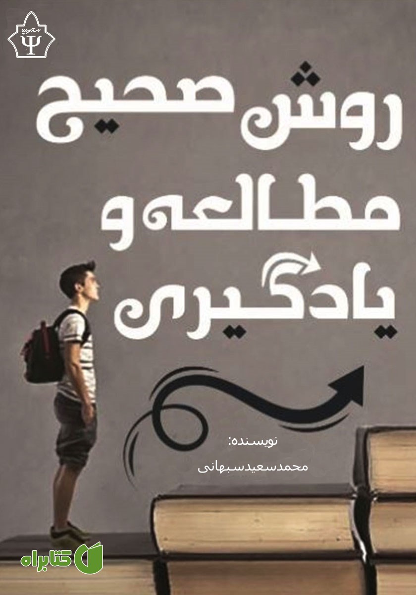 کتاب روش صحیح مطالعه و یادگیری