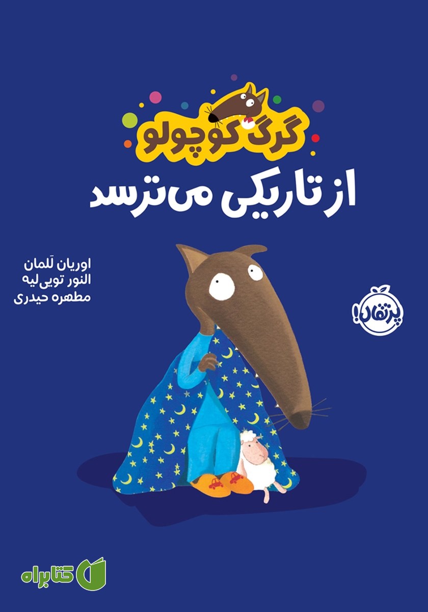 کتاب گرگ کوچولو از تاریکی می‌ترسد