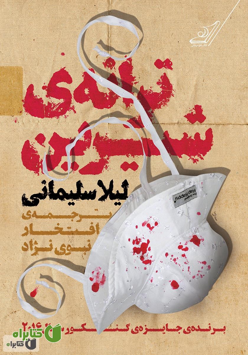 کتاب ترانه‌ی شیرین