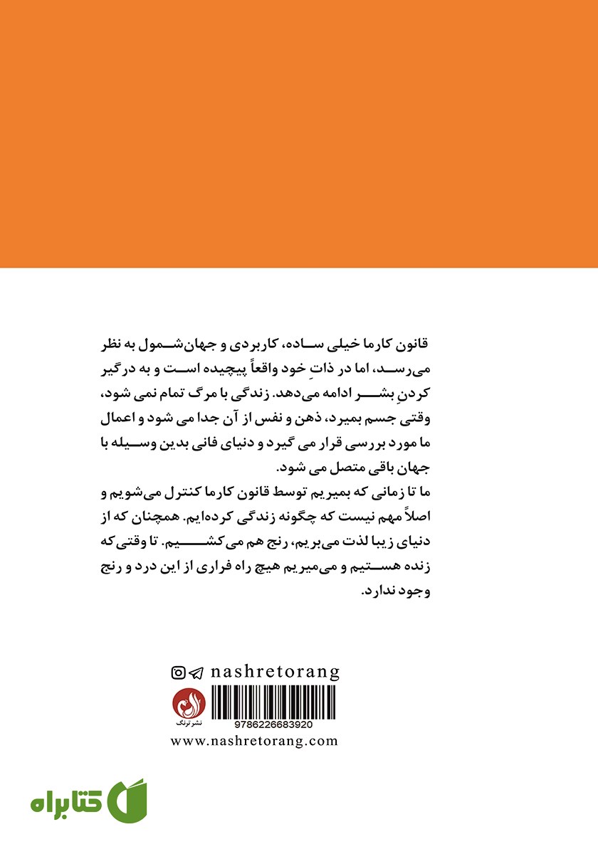 پشت جلد کتاب قانون کارما