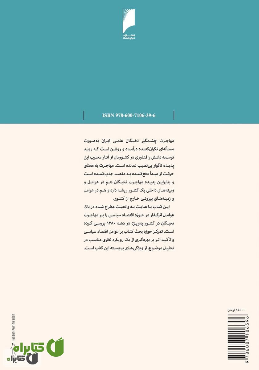 پشت جلد کتاب اقتصاد سیاسی مهاجرت نخبگان