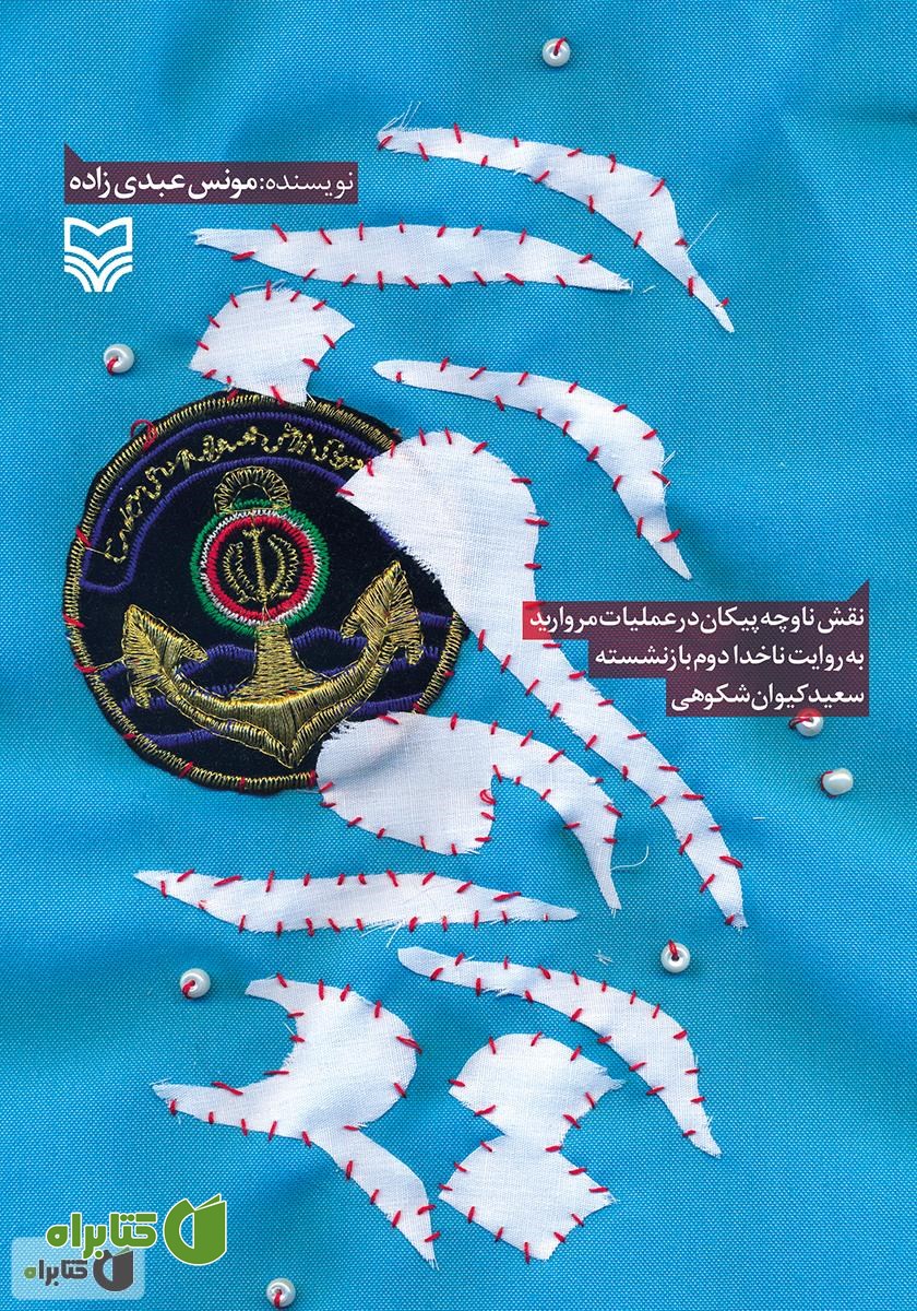 کتاب راز مروارید: ناوچه پیکان در عملیات مروارید