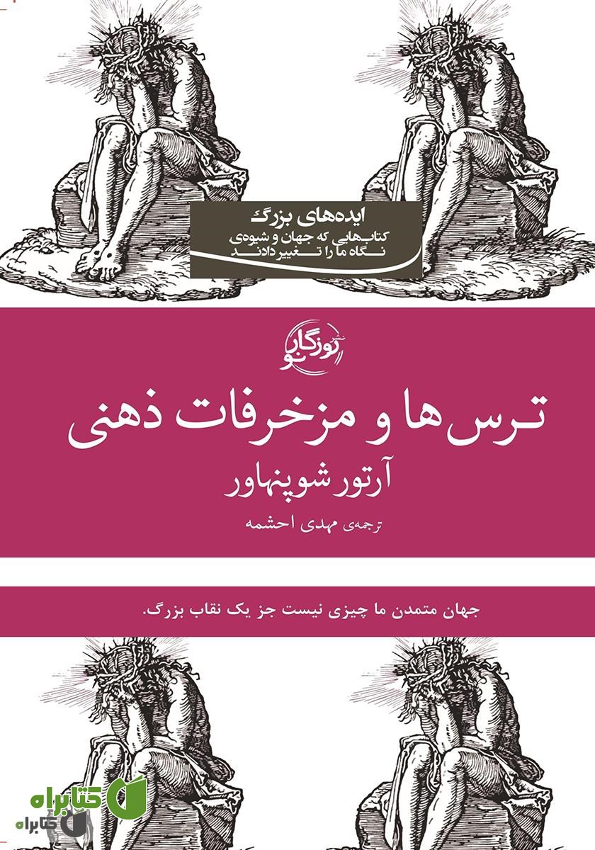 کتاب ترس‌ها و مزخرفات ذهنی
