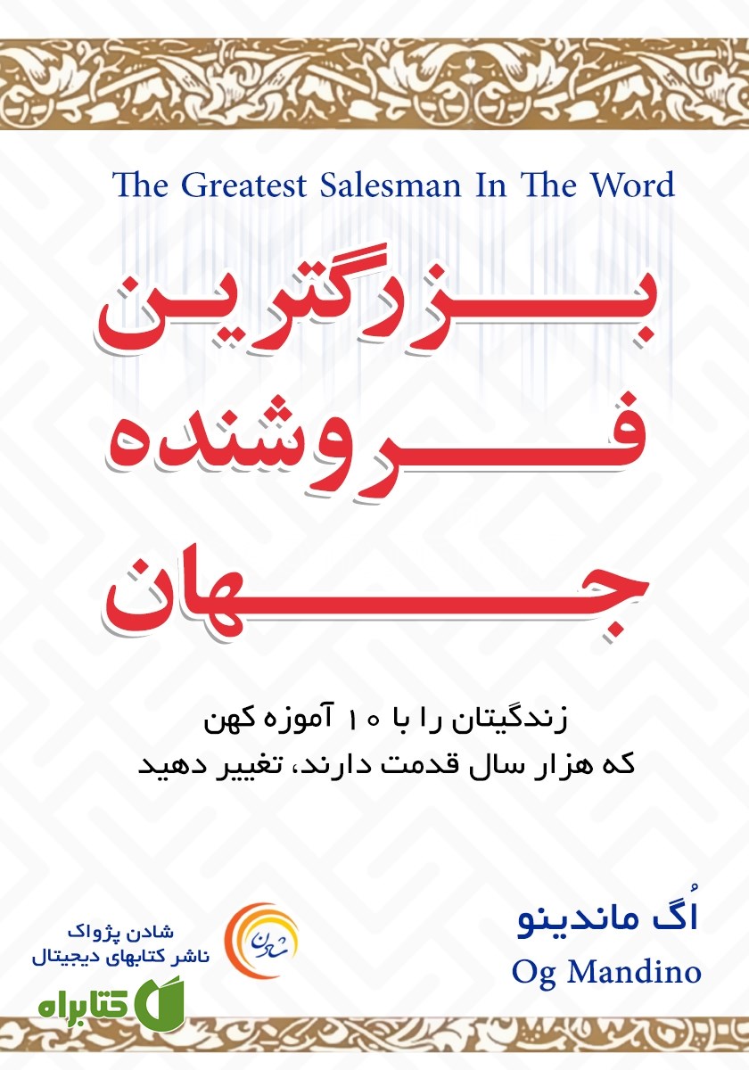 کتاب صوتی بزرگ‌ترین فروشنده جهان - جلد اول