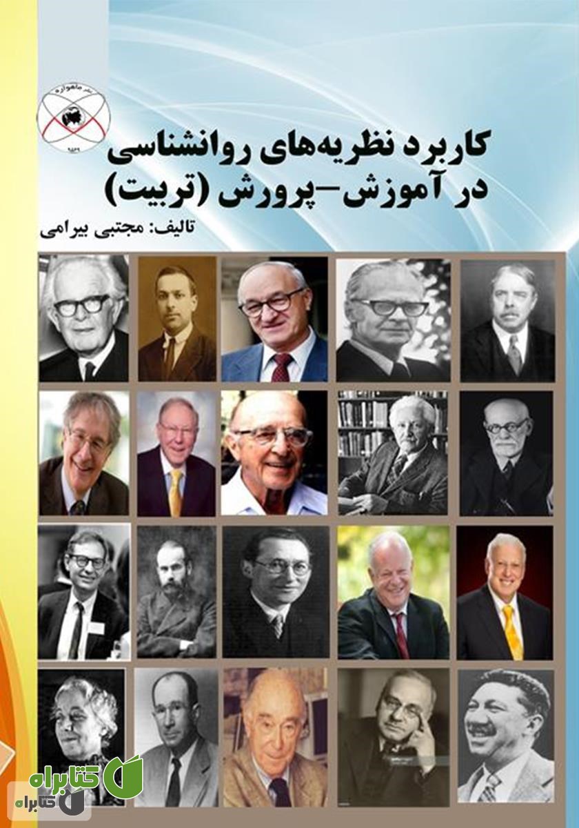 کتاب کاربرد نظریه‌های روانشناسی در آموزش - پرورش (تربیت)