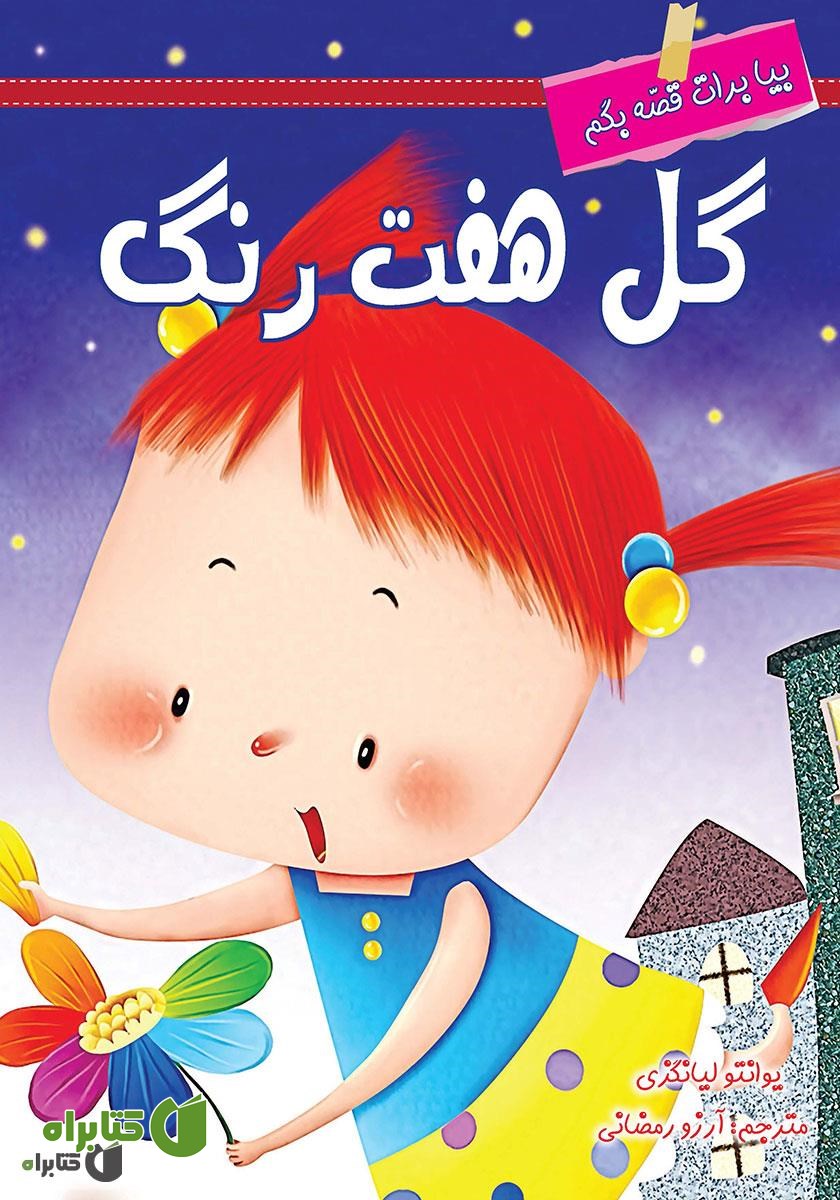 کتاب گل هفت رنگ