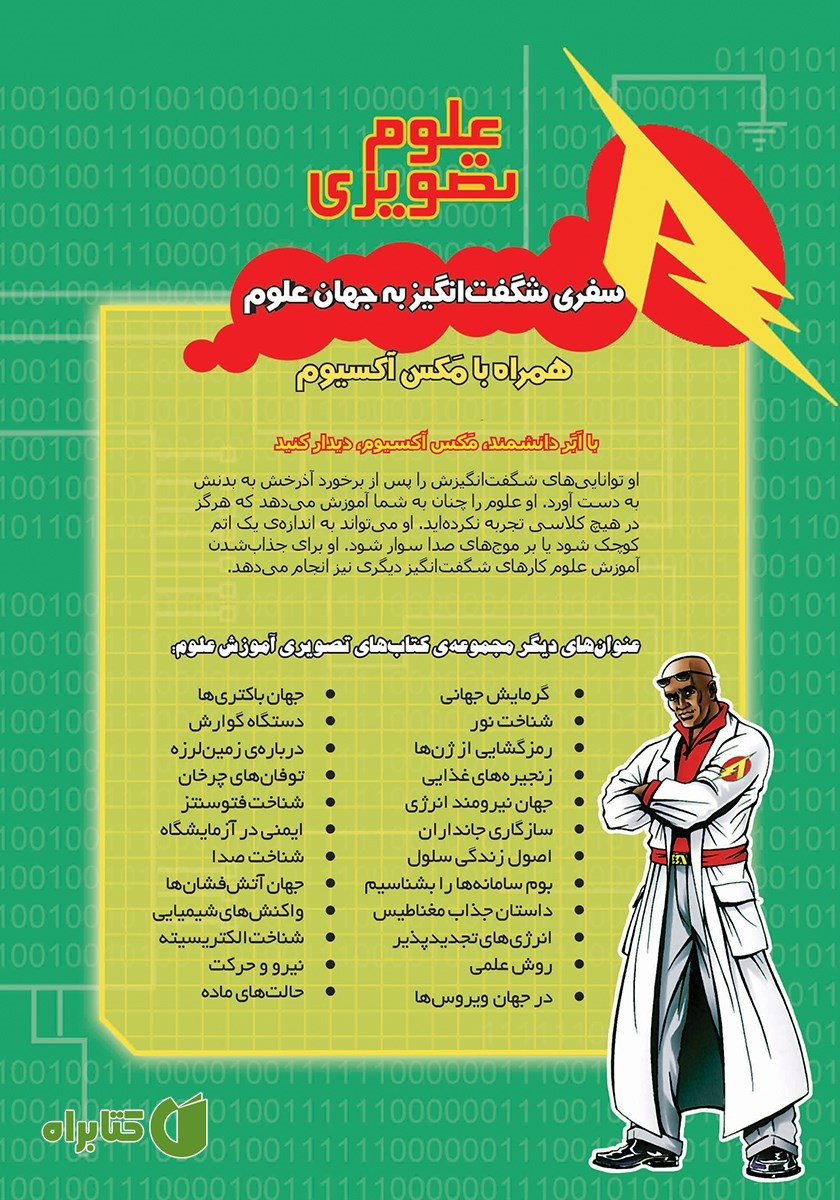 پشت جلد کتاب رمزگشایی از ژن‌ها