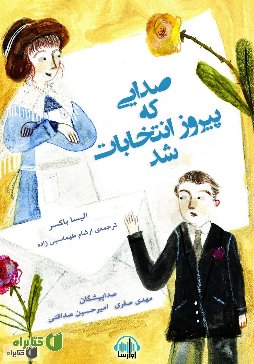 کتاب صوتی صدایی که پیروز انتخابات شد