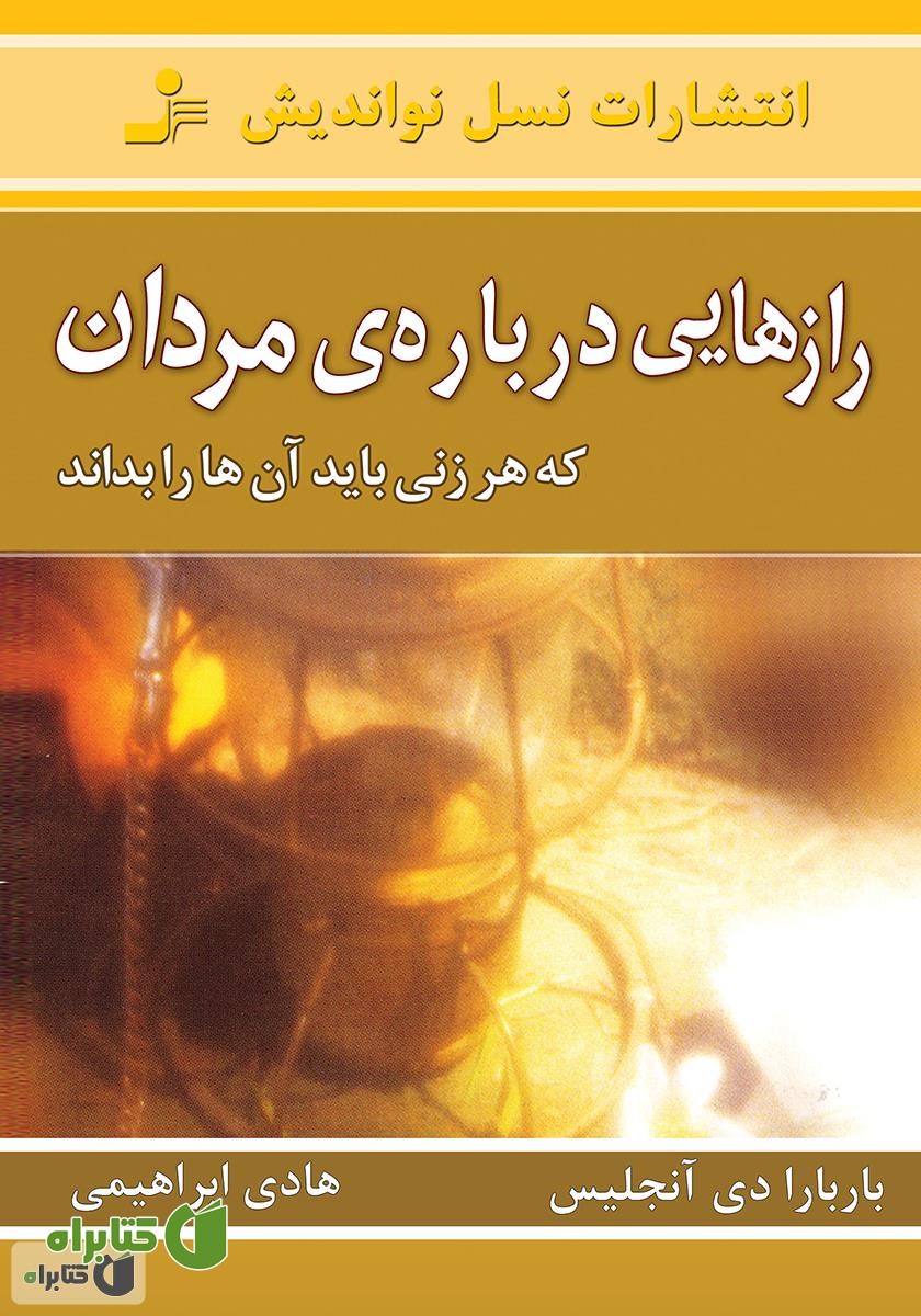 کتاب رازهایی درباره‌ی مردان که هر زنی باید آن‌ها را بداند