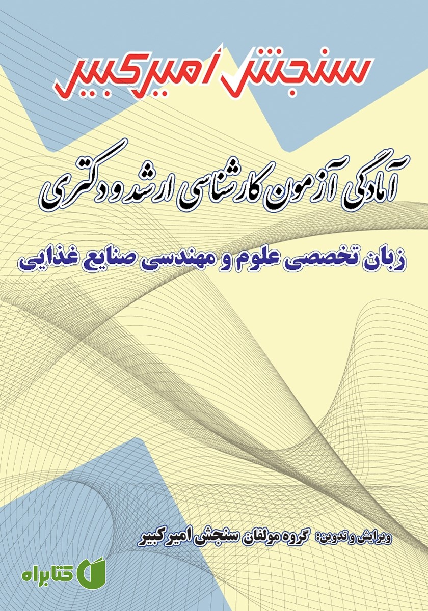 کتاب آمادگی آزمون کارشناسی ارشد و دکتری زبان تخصصی علوم و مهندسی صنایع غذایی