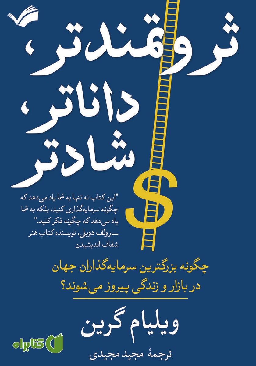 کتاب ثروتمندتر، داناتر، شادتر