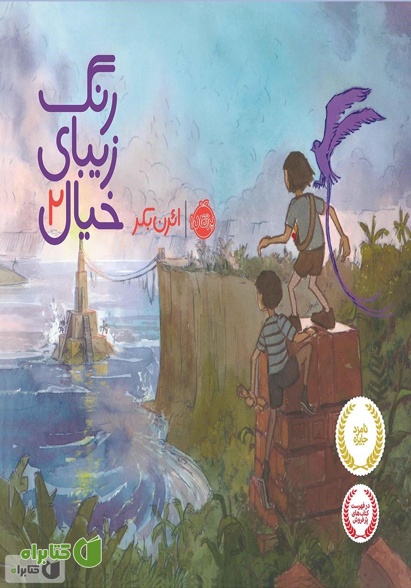 کتاب رنگ زیبای خیال 2