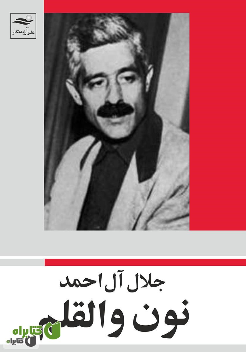 کتاب نون والقلم