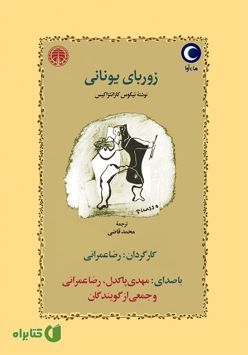 کتاب صوتی زوربای یونانی