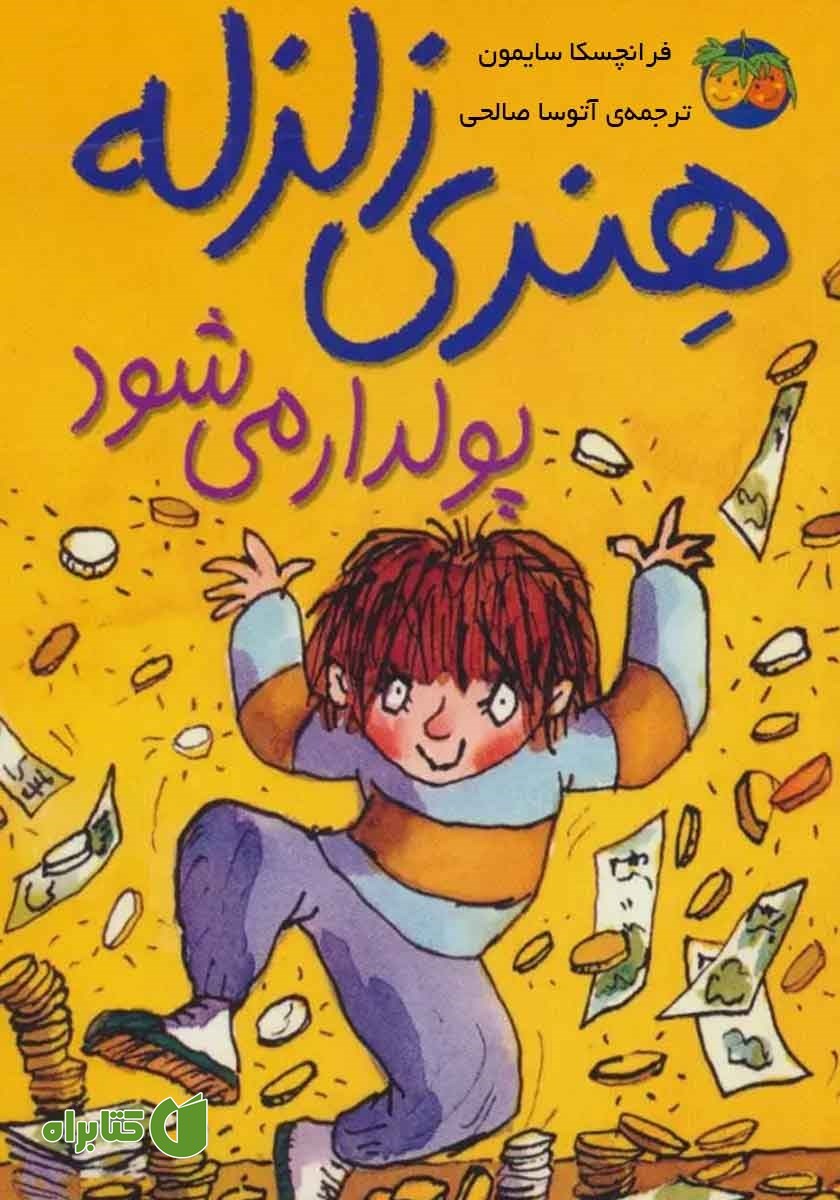 کتاب هنری زلزله پولدار می‌شود