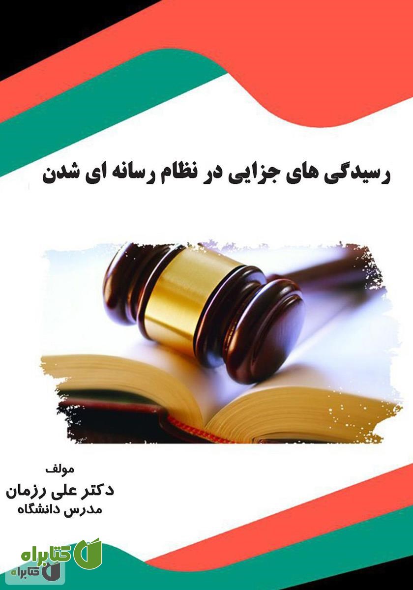 کتاب رسیدگی‌های جزایی در نظام رسانه‌ای شدن
