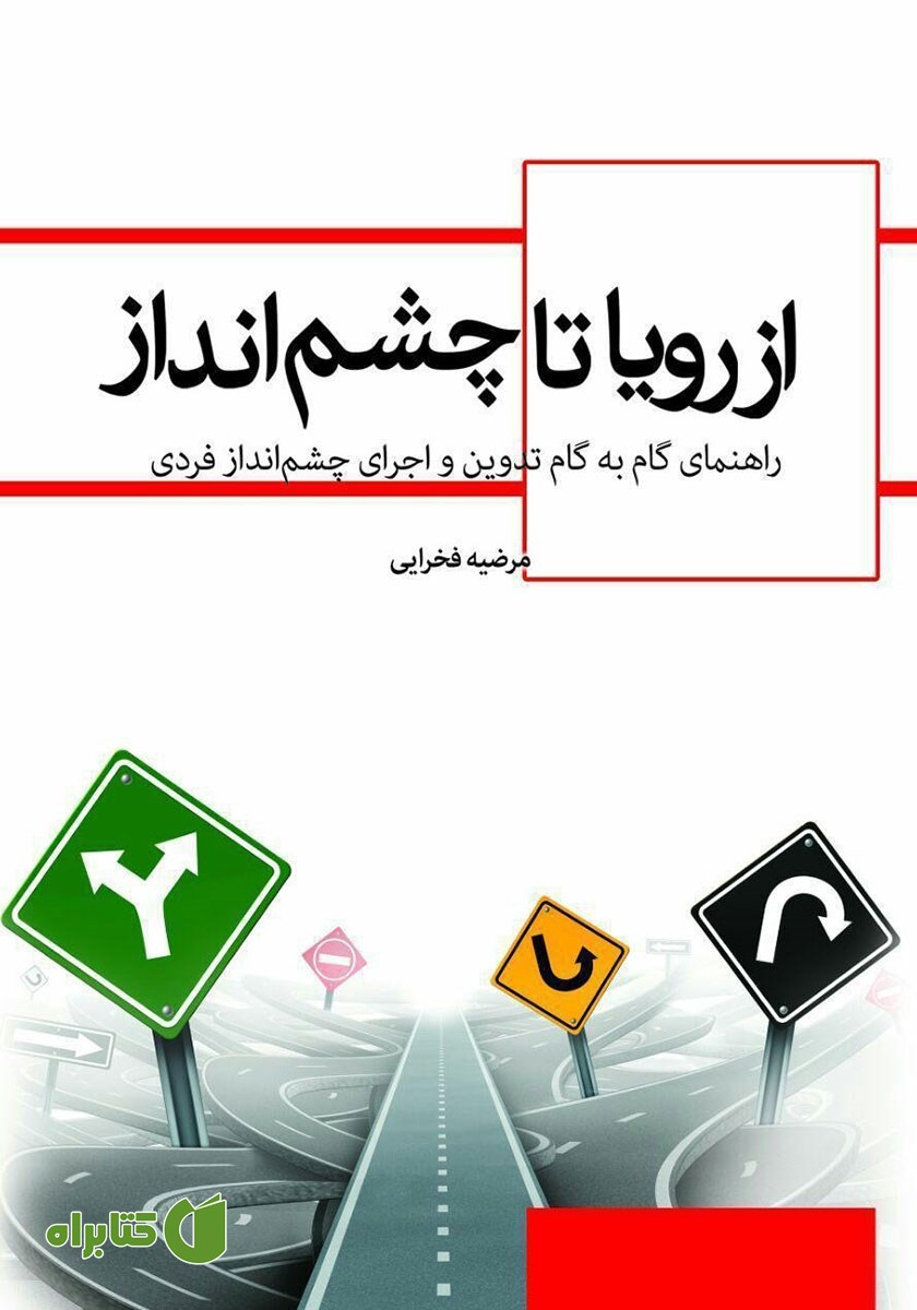 کتاب از رویا تا چشم انداز
