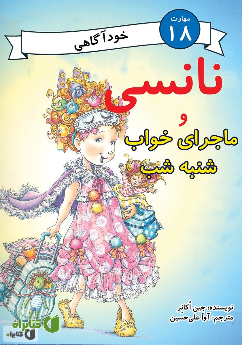 کتاب نانسی و ماجرای خواب شنبه شب
