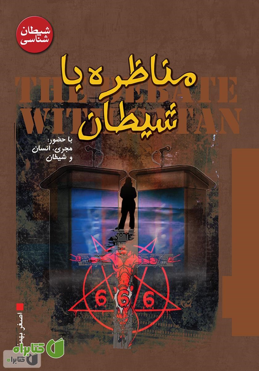 کتاب مناظره با شیطان