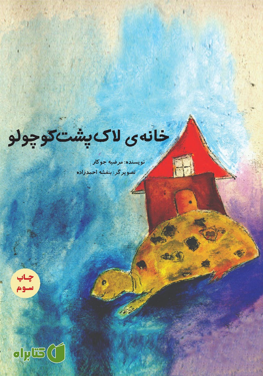 کتاب خانه‌ لاک‌ پشت کوچولو