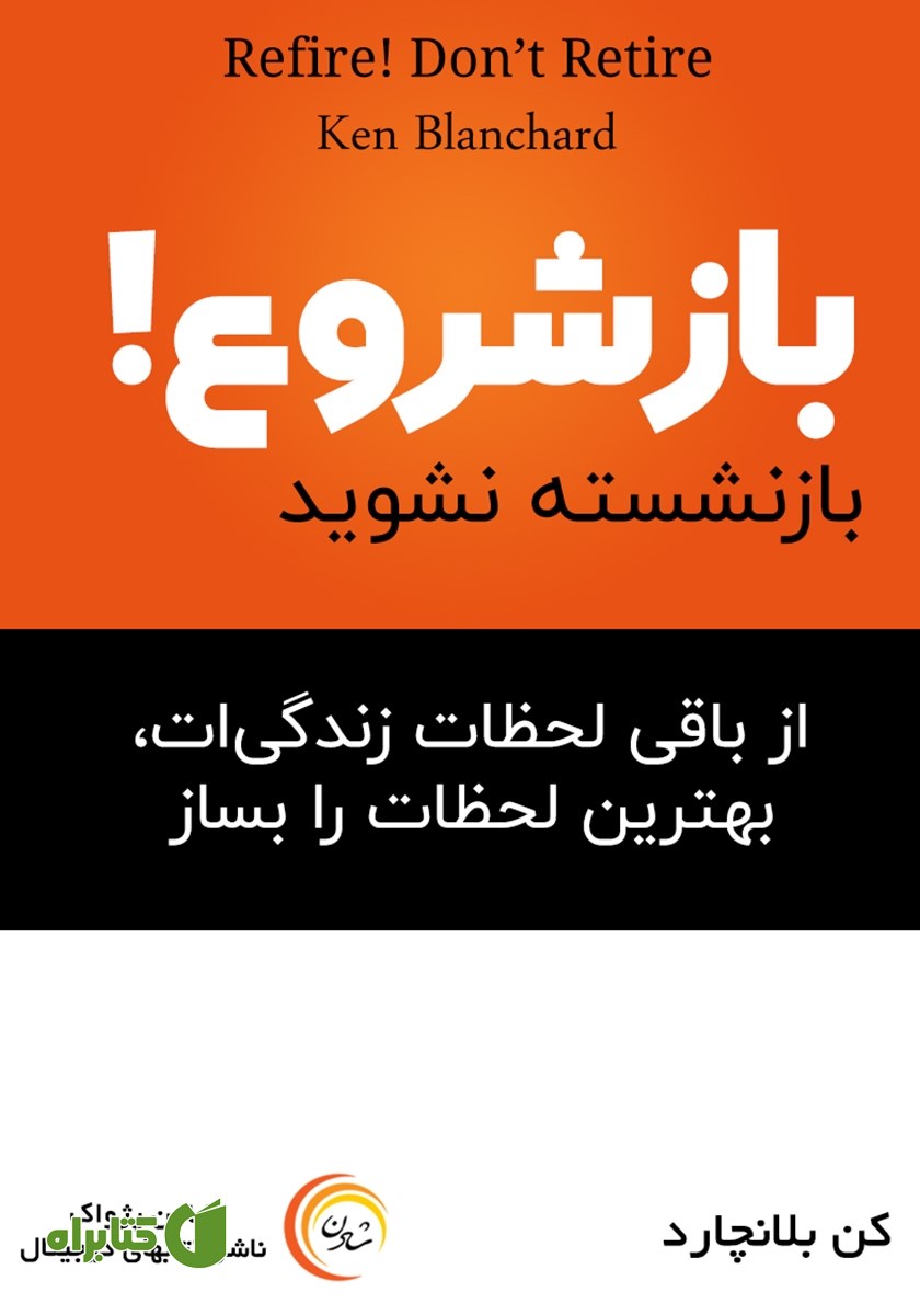 کتاب صوتی بازشروع! بازنشسته نشوید