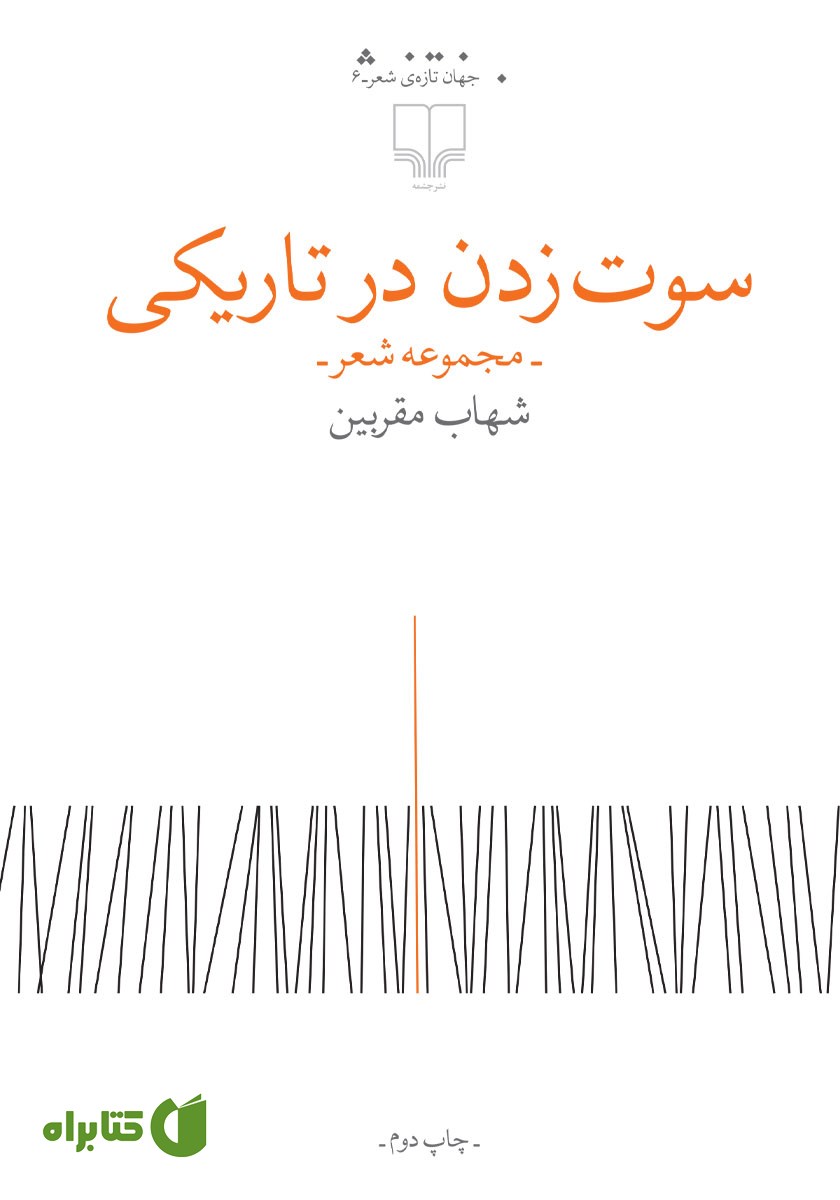 کتاب سوت زدن در تاریکی