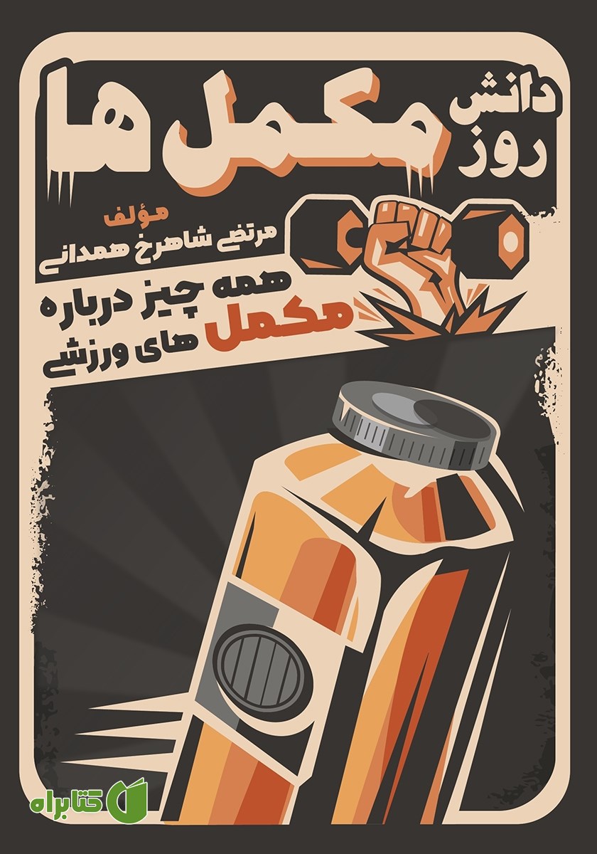 کتاب دانش روز مکمل‌ها